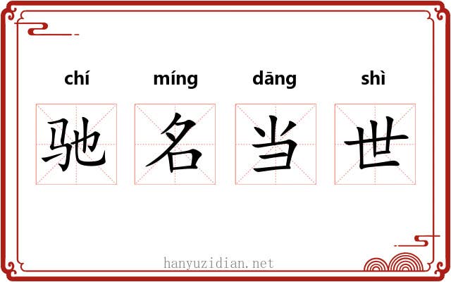 驰名当世