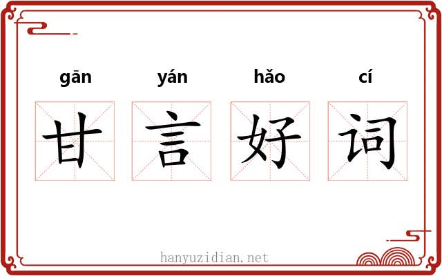 甘言好词