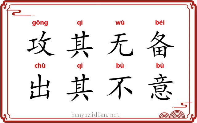攻其无备，出其不意