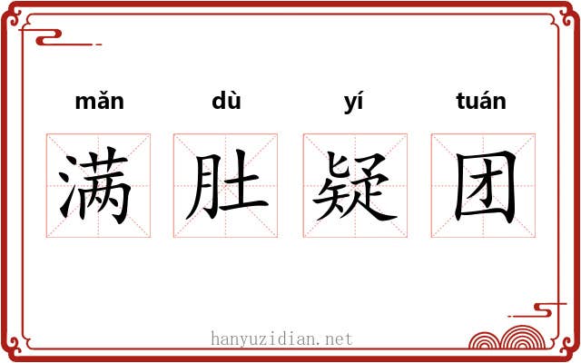 满肚疑团