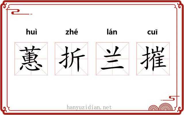 蕙折兰摧