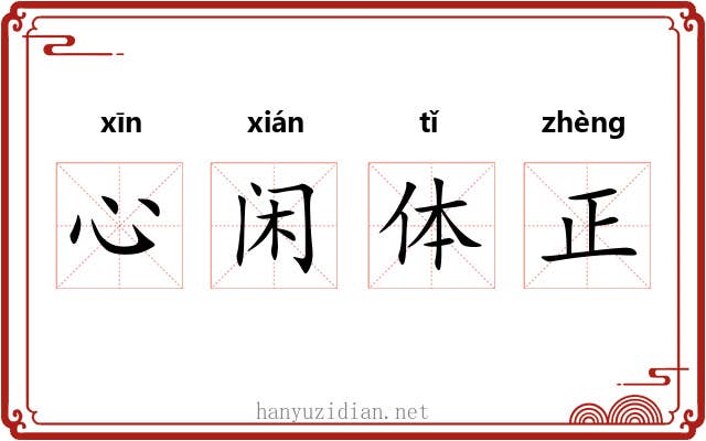 心闲体正