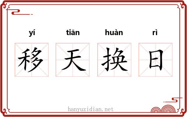 移天换日