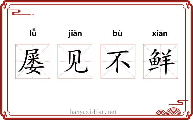 屡见不鲜
