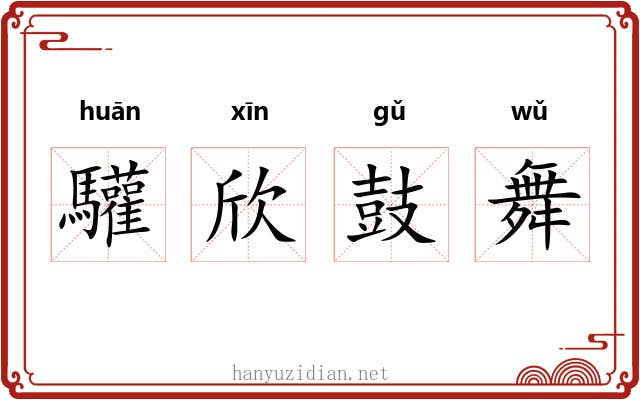 驩欣鼓舞
