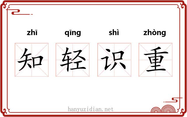 知轻识重