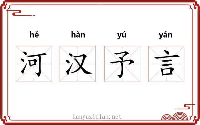 河汉予言