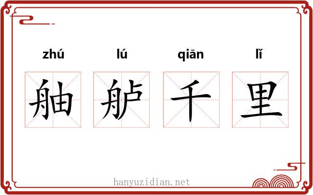舳舻千里