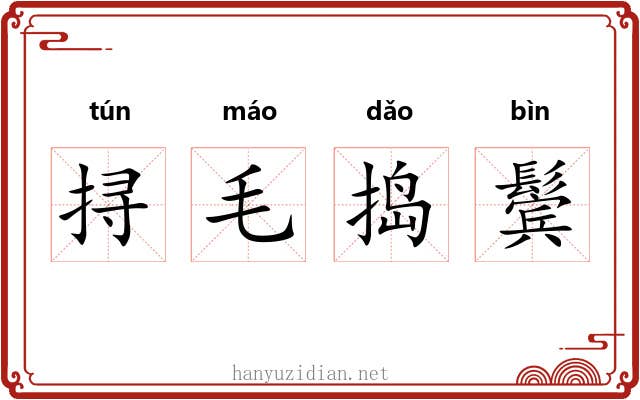 挦毛捣鬓