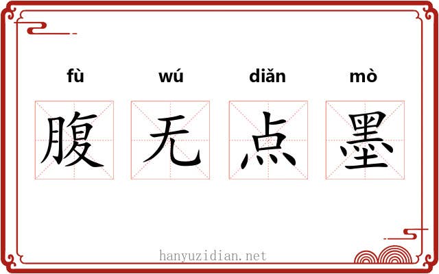 腹无点墨