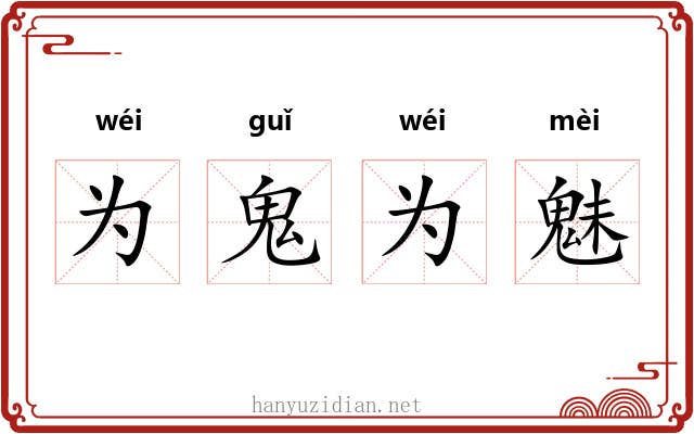 为鬼为魅