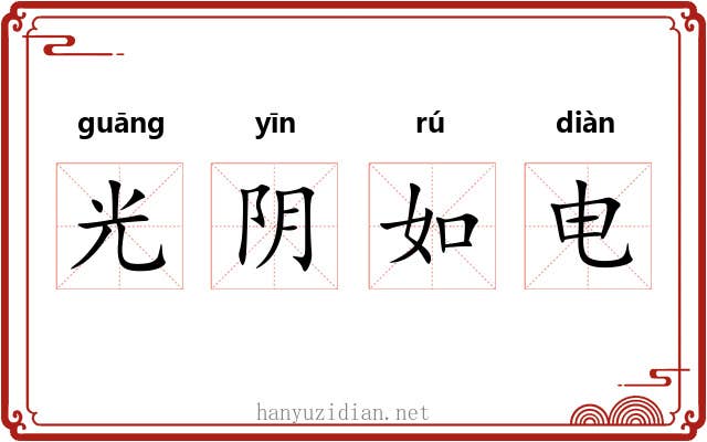 光阴如电
