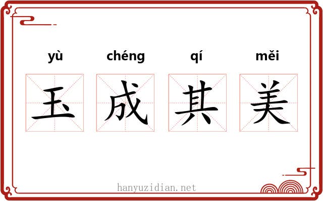 玉成其美