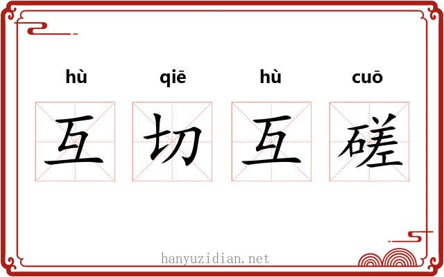 互切互磋
