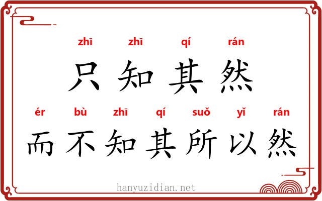 只知其然，而不知其所以然