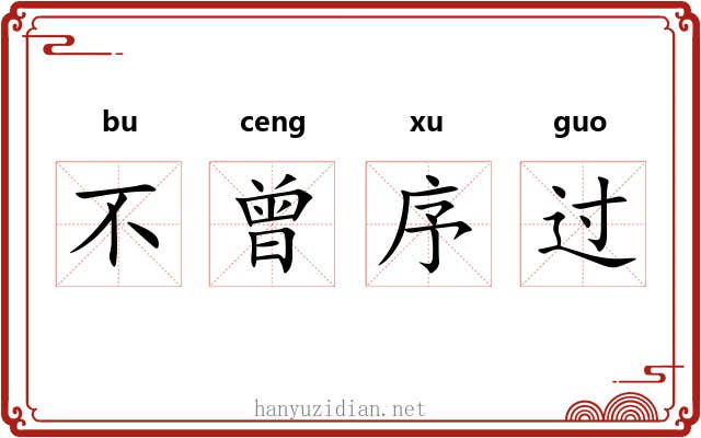 不曾序过
