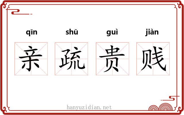 亲疏贵贱
