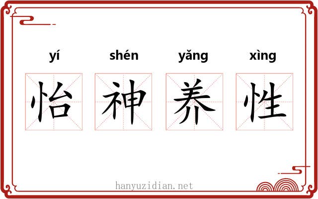 怡神养性