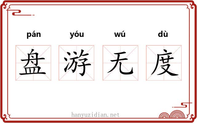盘游无度