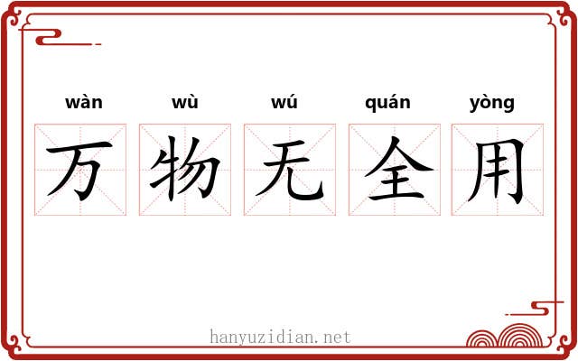万物无全用