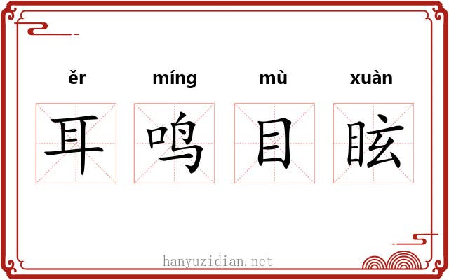 耳鸣目眩