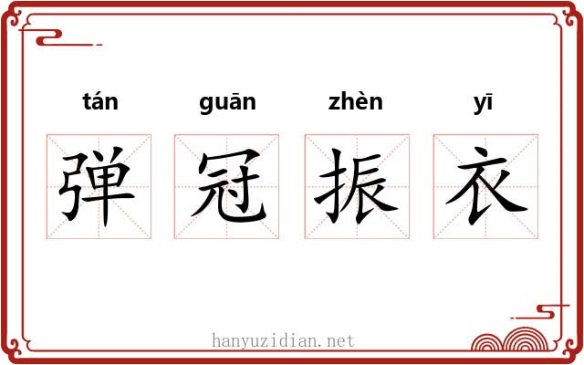 弹冠振衣