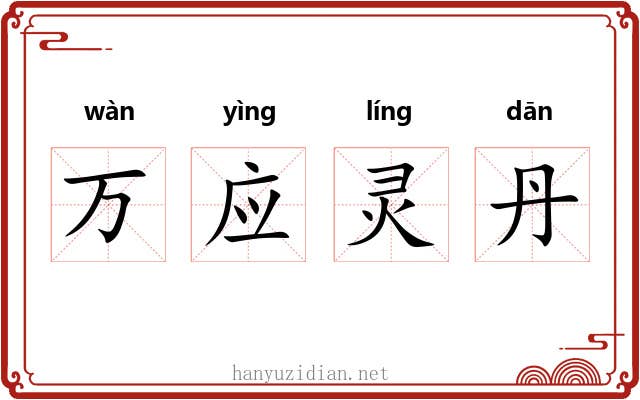 万应灵丹