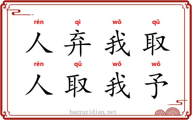 人弃我取，人取我予
