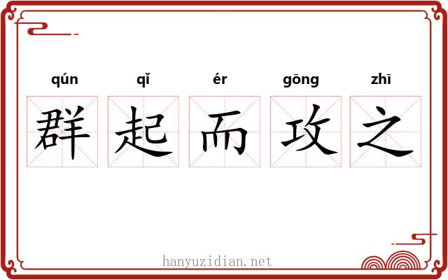 群起而攻之