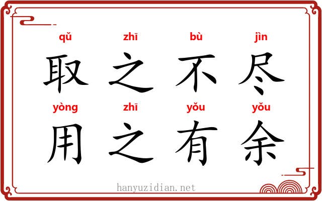 取之不尽，用之有余