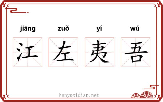 江左夷吾