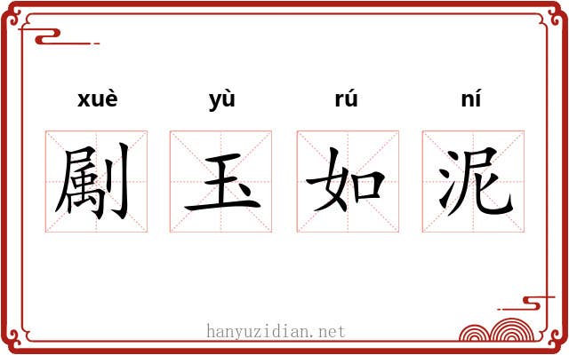 㔉玉如泥