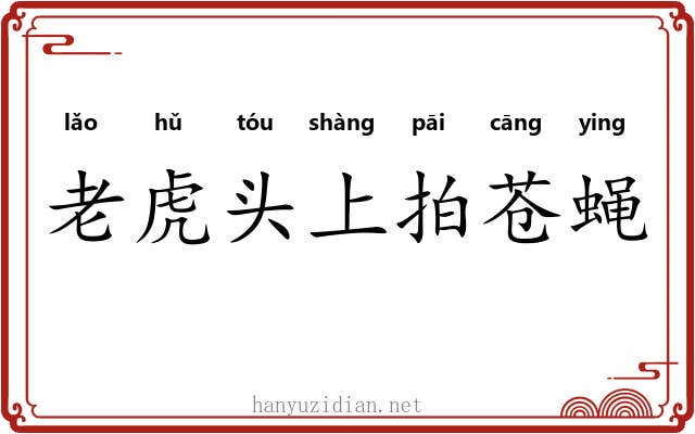 老虎头上拍苍蝇
