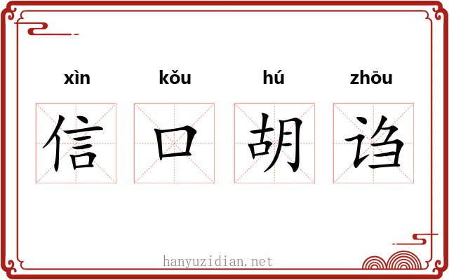 信口胡诌