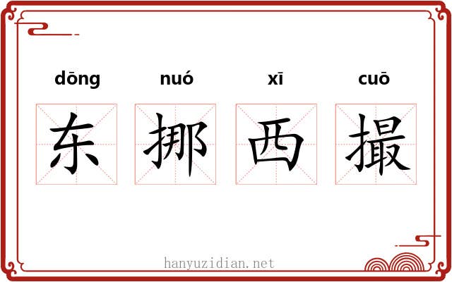 东挪西撮