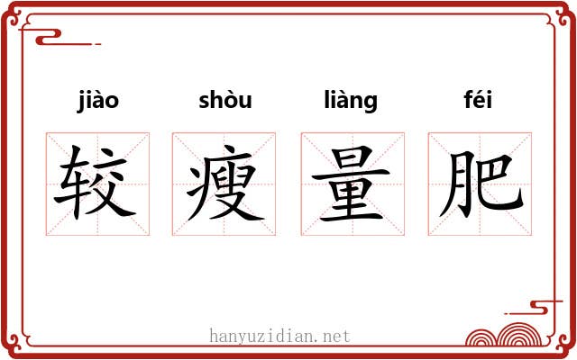 较瘦量肥