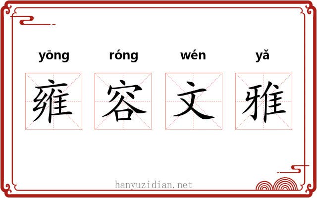 雍容文雅