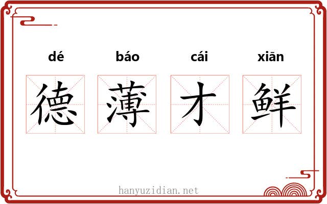 德薄才鲜