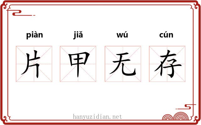 片甲无存