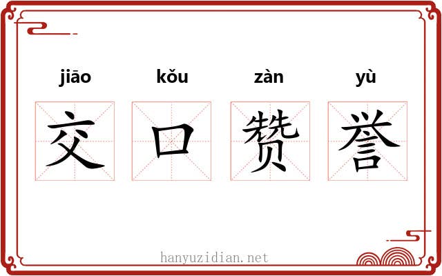 交口赞誉