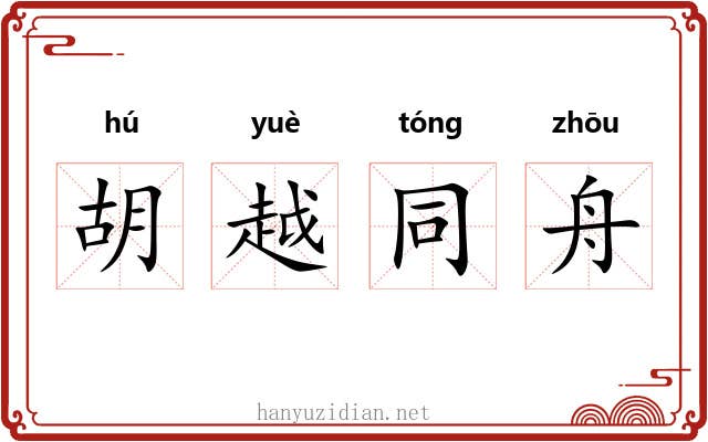 胡越同舟