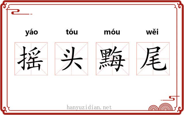 摇头黣尾