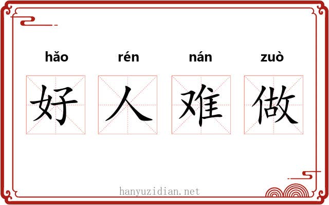 好人难做
