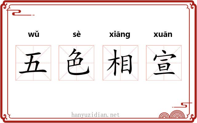 五色相宣