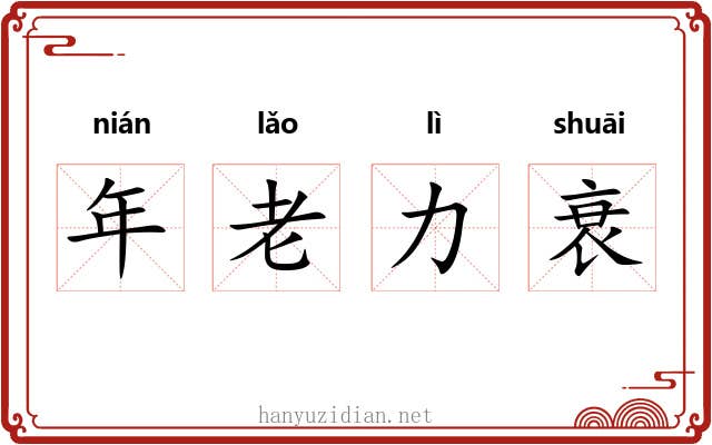 年老力衰