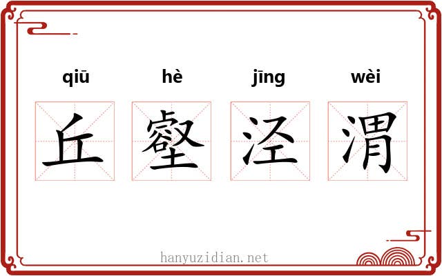 丘壑泾渭