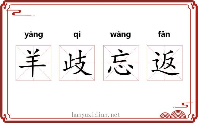 羊歧忘返