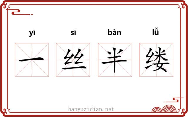 一丝半缕
