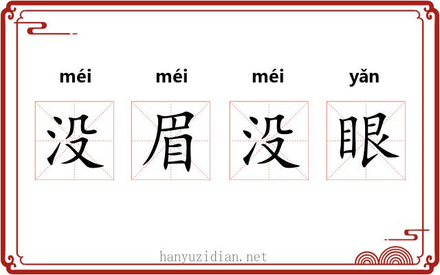 没眉没眼