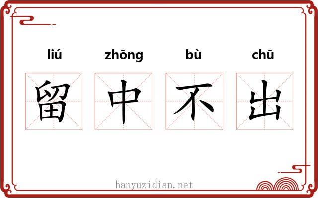 留中不出